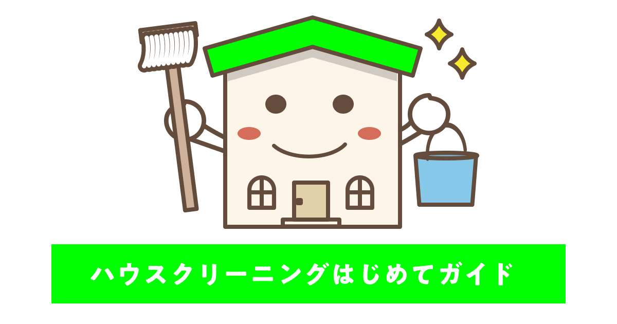 ハウスクリーニングはじめてガイド